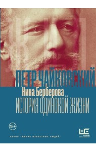 Чайковский. История одинокой жизни