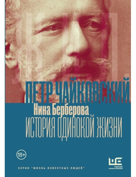Чайковский. История одинокой жизни