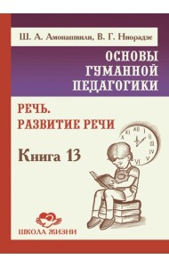 Основы гуманной педагогики. Речь. Развитие речи. Кн.13. 2-е изд