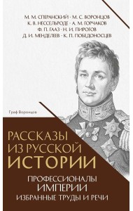 Рассказы из русской истории. Профессионалы Империи. Избранные труды и речи. Т. II. Приложение
