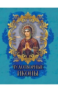 Чудотворные иконы