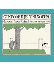 Сокровище Трихорна