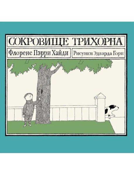 Сокровище Трихорна
