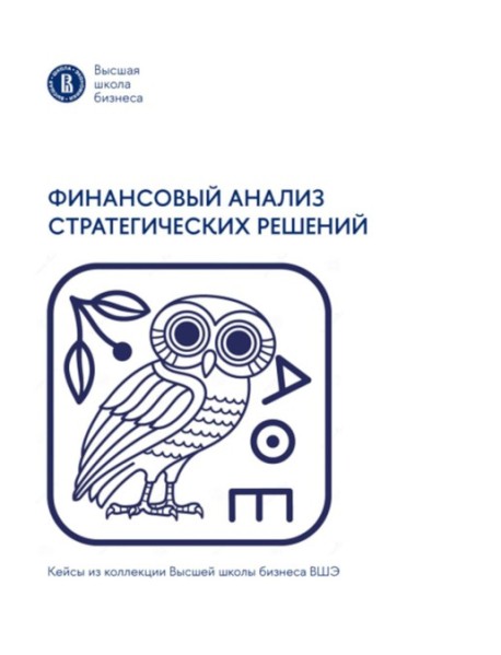 Финансовый анализ стратегических решений