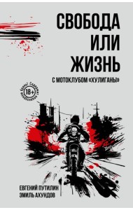 Свобода или жизнь с мотоклубом «Хулиганы»