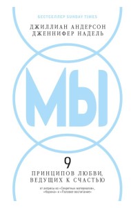 МЫ: 9 принципов любви, ведущих к счастью