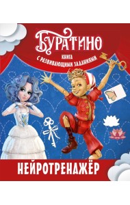 Буратино. Нейротренажер. Книга с развивающими заданиями