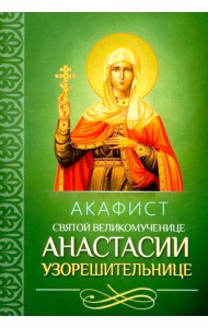 Акафист святой великомученице Анастасии Узорешительнице