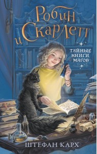 Робин и Скарлетт. Тайные книги магов