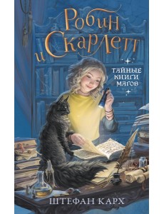 Робин и Скарлетт. Тайные книги магов