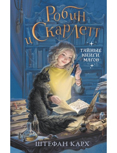 Робин и Скарлетт. Тайные книги магов