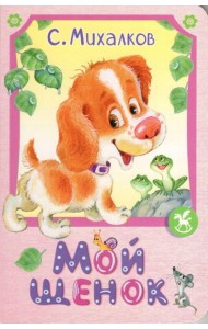 Мой щенок: стихи