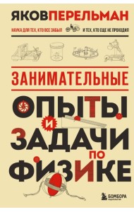 Занимательные опыты и задачи по физике. Новое оформление