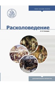 Расколоведение