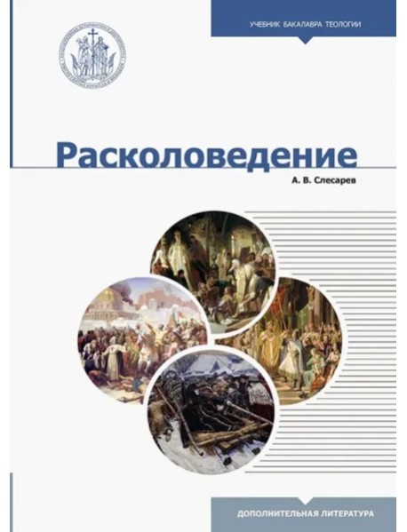 Расколоведение