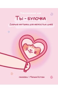 Ты - булочка. Добрые картинки для непростых дней