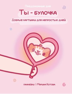 Ты - булочка. Добрые картинки для непростых дней