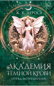 Академия темной крови. Отряд истребителей (#2)