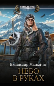 Небо в руках! Небо в руках: роман