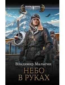 Небо в руках! Небо в руках: роман