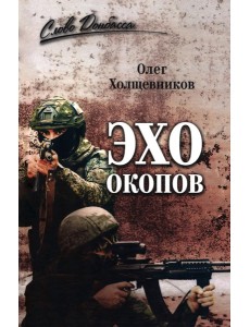 Эхо окопов