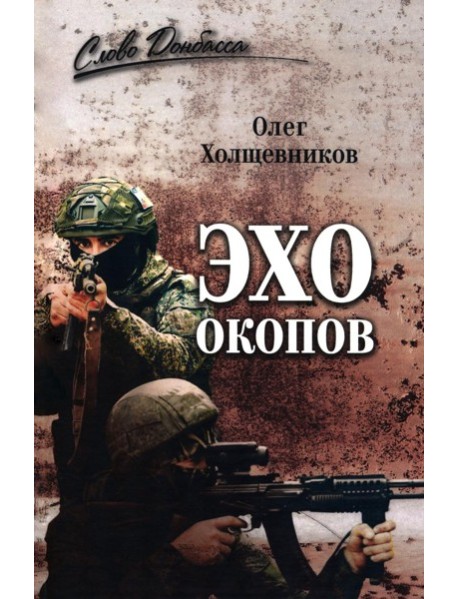 Эхо окопов
