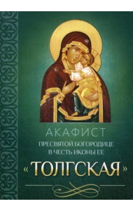 Акафист Пресвятой Богородице в честь иконы Ее Толгская
