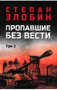 Пропавшие без вести. В 2 т. Т. 2: роман