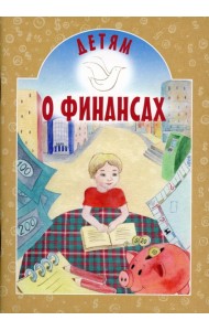 Детям о финансах