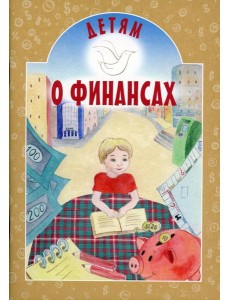 Детям о финансах