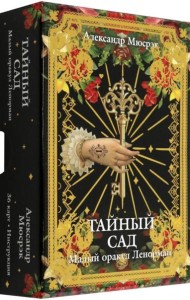 Тайный сад: Малый оракул Ленорман 36 карт + брошюра с инструкцией