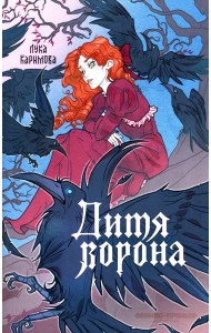 Дитя ворона