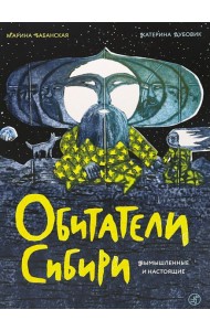 Обитатели Сибири: вымышленные и настоящие