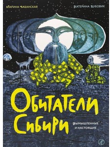 Обитатели Сибири: вымышленные и настоящие Обитатели Сибири: вымышленные и настоящие