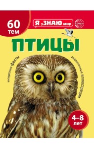 Птицы. Познавательная книга для детей 4-8 лет