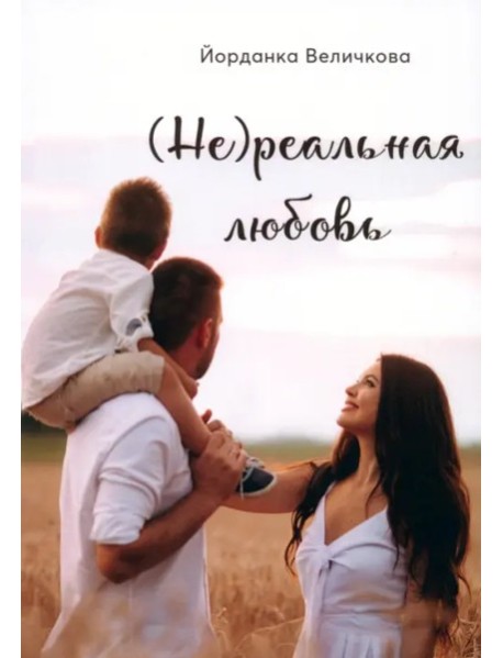 (Не)реальная любовь