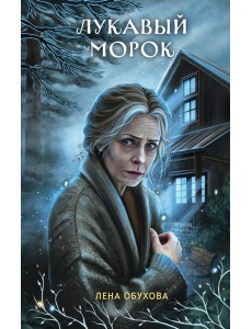 Лукавый морок