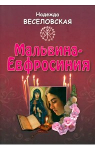 Мальвина - Евфросиния или Путь к имени