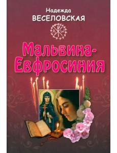 Мальвина - Евфросиния или Путь к имени
