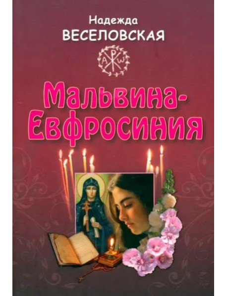 Мальвина - Евфросиния или Путь к имени