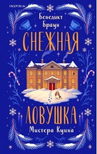 Подарочный комлект из 4-х книг + чехол для книги в подарок (Зверские убийства в Тенистой лощине, Странный дом, Убийства и кексики, Снежная ловушка мистера Куина)