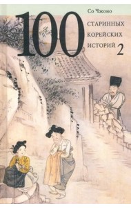 100 старинных корейских историй.Т.2