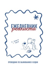 Ежедневник реалиста. Проводник по выживанию в будни