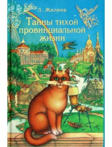 Тайны тихой провинциальной жизни