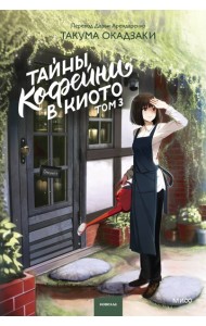 Тайны кофейни в Киото. Том 3