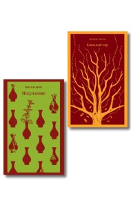 Набор из 2-х книг: «Книжный вор» Зусак, «Искупление» Макьюэн