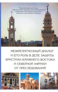 Межрелигиозный диалог и его роль в деле защиты хри