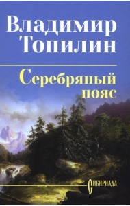 Серебряный пояс: роман