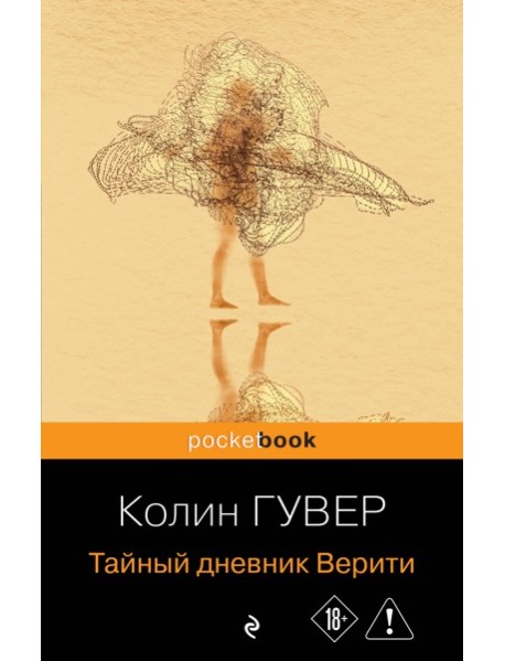 Тайный дневник Верити