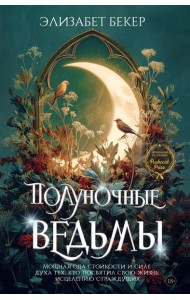 Полуночные ведьмы
